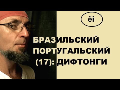 Видео: БРАЗИЛЬСКИЙ ПОРТУГАЛЬСКИЙ (17): фонетика / гласные / дифтонги
