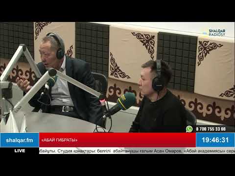 Видео: АБАЙ ҒИБРАТЫ