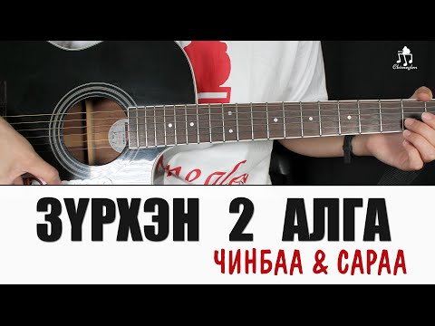 Видео: Зүрхэн 2 алга -Чинбаа & Сараа | Гитарын хичээл
