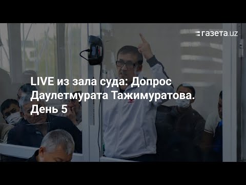 Видео: LIVE: Dauletmurat Tajimuratov sudda so'roq qilinmoqda / Опрос Даулетмурата Тажимурарова в суде