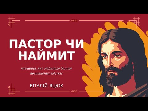 Видео: Пастор чи наймит / Віталій Яцюк