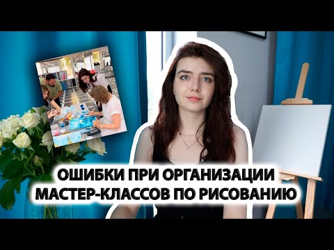 Видео: ОШИБКИ ПРИ ОРГАНИЗАЦИИ МАСТЕР-КЛАССОВ ПО РИСОВАНИЮ | Как проводить мероприятия и мастер-классы