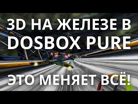 Видео: Аппаратное 3D в DOSBox Pure