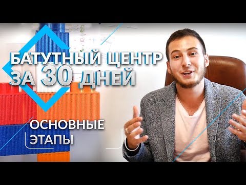Видео: Батутный центр за 30 дней
