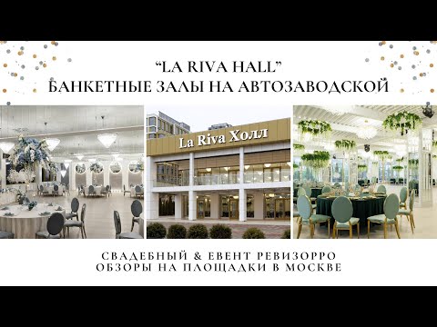 Видео: Обзор на банкетный зал La Riva Hall от ревизорро и организатора праздников Валентины Ковердяевой