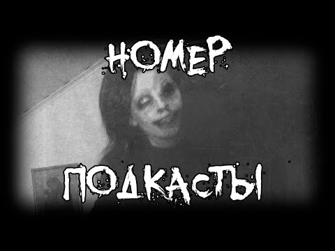 Видео: Страшные истории - Номер - Подкасты - Часть Вторая