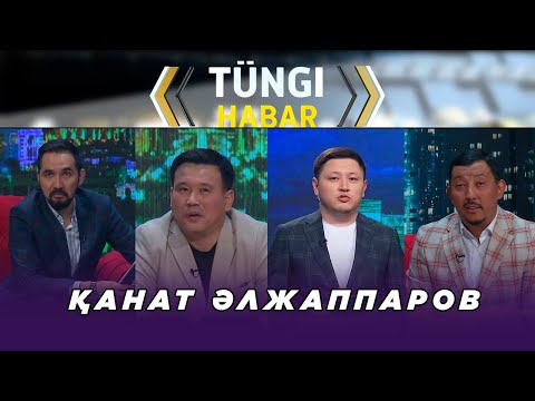 Видео: Қанат Әлжаппаров. «Тüngі Habar» ток-шоуы