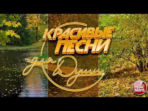 Видео: КРАСИВЫЕ ПЕСНИ ДЛЯ ДУШИ ☂ ОТЛИЧНОЕ НАСТРОЕНИЕ