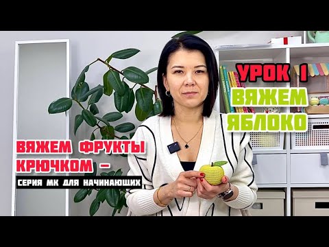 Видео: Вяжем фрукты крючком - серия МК для начинающих. Урок 1: вяжем яблоко.