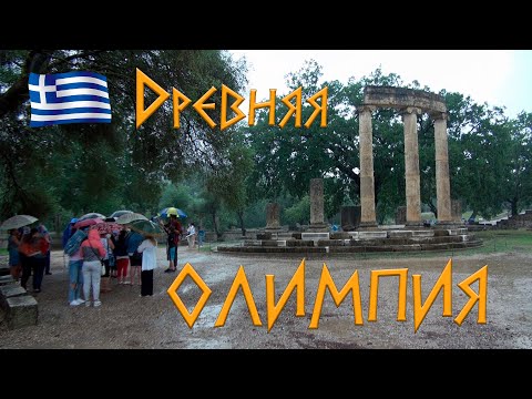 Видео: Древняя Олимпия / Погодная аномалия / Греция