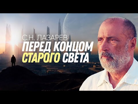 Видео: Как пережить конец старого света и адаптироваться к новому времени