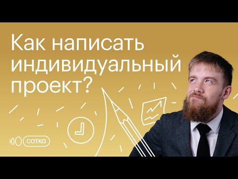 Видео: Как написать ИНДИВИДУАЛЬНЫЙ ПРОЕКТ?