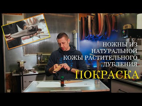 Видео: Ножны из натуральной кожи растительного дубления. Покраска.