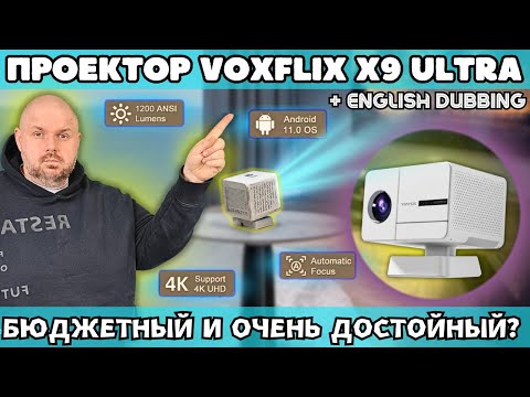 Видео: ПРОЕКТОР VOXFLIX X9 ULTRA. НЕУЖЕЛИ БЮДЖЕТНЫЙ И ОЧЕНЬ ДОСТОЙНЫЙ? ИЛИ ВСЕ ТАКИ ЕСТЬ НЮАНСЫ?
