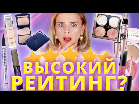 Видео: ВЫСОКИЙ РЕЙТИНГ = ЛУЧШАЯ КОСМЕТИКА? ПРОВЕРКА САМОЙ РЕЙТИНГОВОЙ КОСМЕТИКИ!