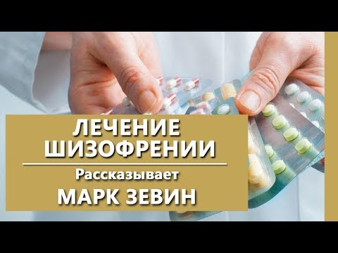 Видео: Лечение шизофрении. Как лечить шизофрению? Психиатрическая клиника "IsraClinic"