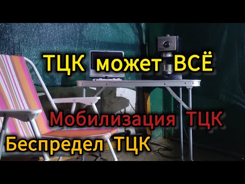 Видео: БЕСПРЕДЕЛ ТЦК / ПРОИЗВОЛ БАНДЫ / ИМ ВСЁ МОЖНО !!!