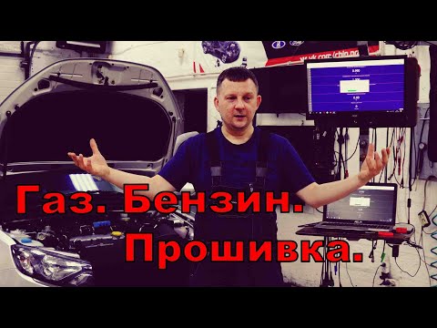 Видео: Газ-бензин, прошивка.