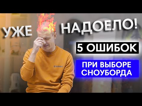 Видео: ТОП 5 ошибок новичков при выборе сноуборда