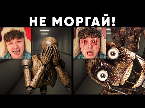 Видео: Чтобы пройти игру, я должен НЕ МОРГАТЬ!
