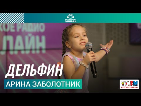 Видео: Арина Заболотник - Дельфин (выступление на Детском радио)