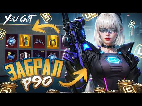 Видео: ЗАБРАЛ ФУЛ РУЛЕТКУ P90 И ЗОЛОТОЙ КОСТЮМ В PUBG MOBILE