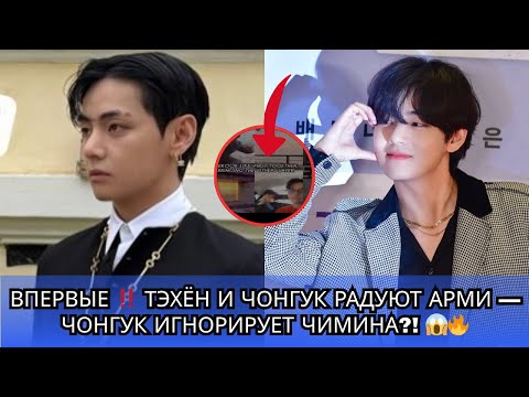 Видео: Тэхён и Чонгук делают это впервые‼️ Чонгук игнорирует фансервис Чимина?! 😱