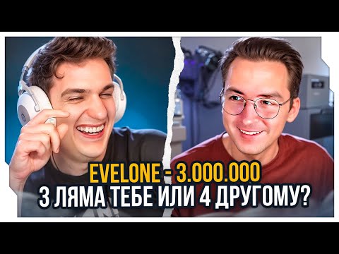 Видео: ЭВЕЛОН ЗАДОНАТИЛ 3.000.000 РУБЛЕЙ РЕКРЕНТУ / ЧЕЛЛЕНДЖ ДОНАТЫ СТРИМЕРАМ МИЛЛИОН ТЕБЕ ИЛИ ДВА ДРУГОМУ