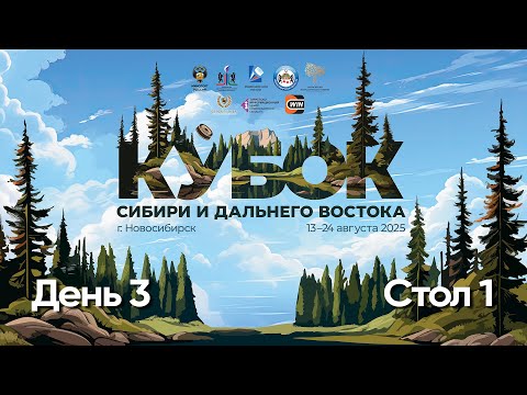 Видео: Кубок Сибири и Дальнего Востока. Главный Стол. День 3