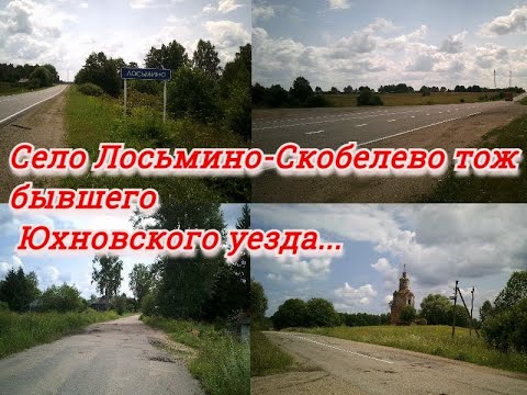 Видео: Село Лосьмино - Скобелево тож, бывшего Юхновского уезда...