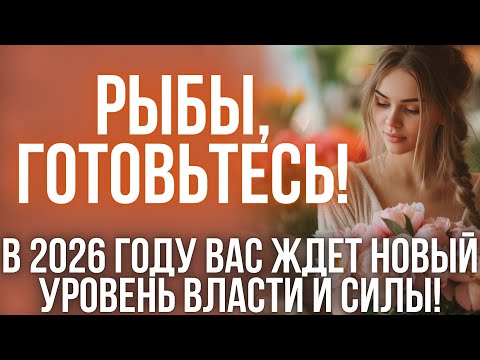 Видео: ГОРОСКОП на 2026 год: Рыбы, ждите взлёта, но не без испытаний