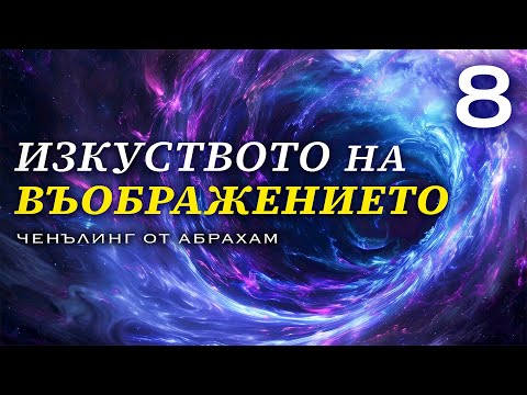 Видео: Какво е Въображението? | Ченълинг от Абрахам Xикс
