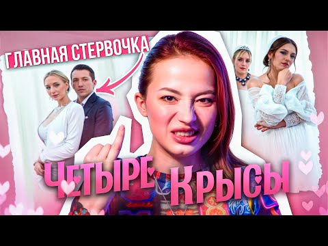 Видео: ЖЕНИХ - ГЛАВНАЯ СYЧЬk@ СРЕДИ НЕВЕСТ 💅 | 4 крысы