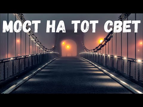 Видео: Мост на тот свет. Страшная история.