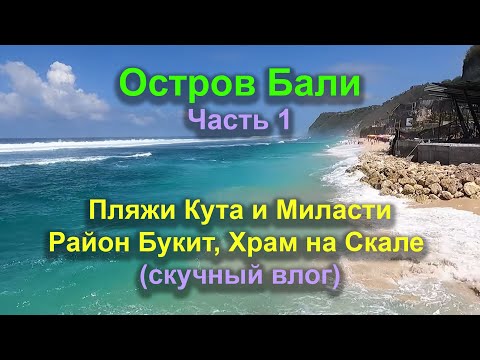 Видео: Бали [Кута бич. район Букит]