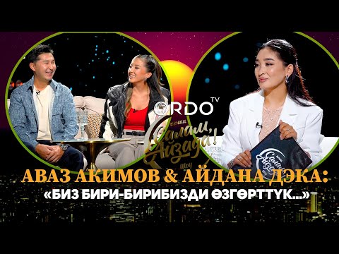 Видео: "Биз бири-бирибизди өзгөрттүк" - Аваз Акимов & Айдана Дэка