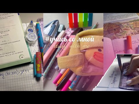 Видео: Study with me *учись со мной* 6 класс // #stadywithme #мойдень