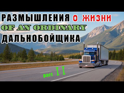 Видео: Рассуждения обычного дальнобойщика part II