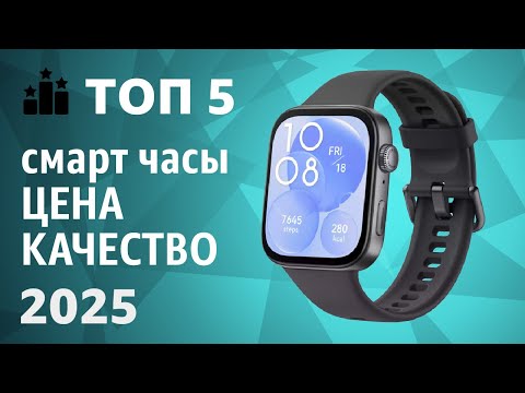 Видео: ТОП—5. Лучшие смарт-часы [ЦЕНА-КАЧЕСТВО]. Рейтинг 2025 года!