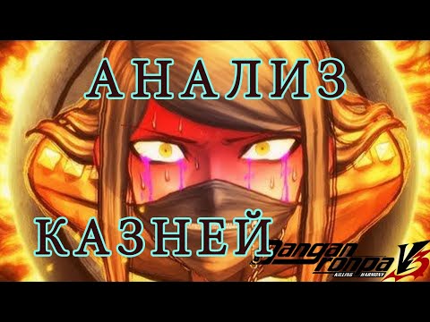 Видео: ОБЪЯСНЯЮ КАЗНИ DANGANRONPA V3
