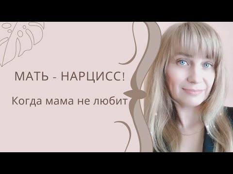 Видео: Мать с расстройством личности. Мать-Нарцисс. Помоги себе сам. Путь к исцелению. Травмы детства.