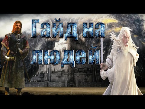 Видео: RotWK 2 02 Гайд на Людей