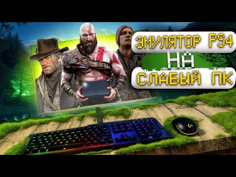 Видео: запустил эмулятор пс 4 на слабом пк