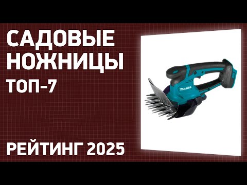 Видео: ТОП—7. Лучшие садовые ножницы и ножницы-кусторезы [ручные и аккумуляторные]. Рейтинг 2025 года!