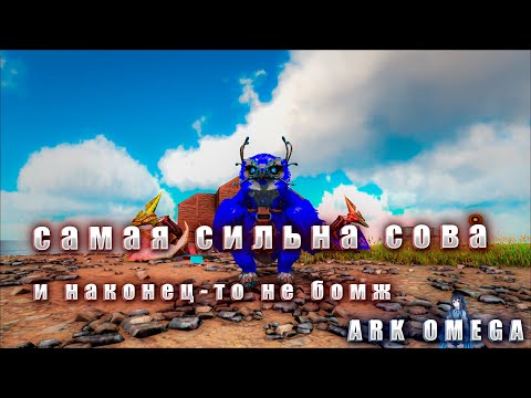 Видео: САМАЯ СИЛЬНАЯ СОВА В ARK OMEGA |6 СЕРИЯ