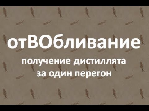 Видео: отВОбливание | получение дистиллята  за один перегон|Азбука Винокура