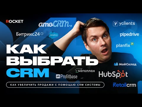 Видео: Как выбрать CRM-систему? Какие СRM-системы есть на рынке? Быстрый обзор.