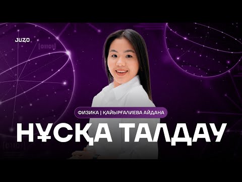 Видео: ФИ3ИКА НҰСҚА ТАЛДАУ | АЙДАНА АПАЙ