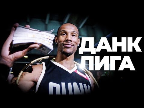 Видео: Данк Контест на 50.000 $. Данк Лига 2. ВЕСЬ СЕЗОН | Smoove