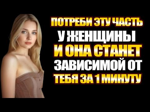 Видео: 7 ласк, которые влюбляют в себя любую женщину | Сила прикосновения, которую мужчины недооценивают